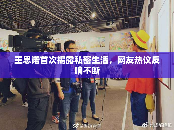王思诺首次揭露私密生活，网友热议反响不断