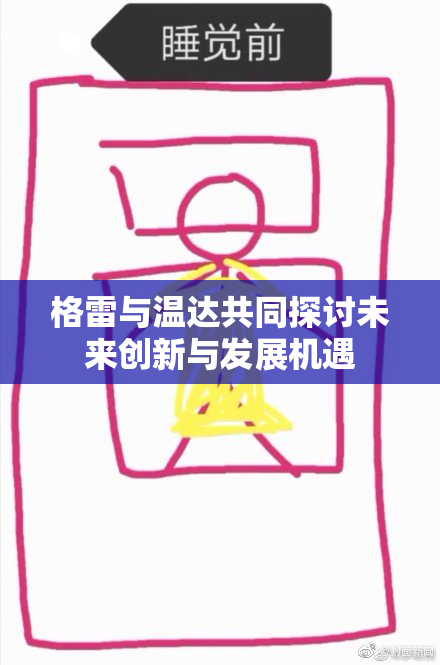 格雷与温达共同探讨未来创新与发展机遇