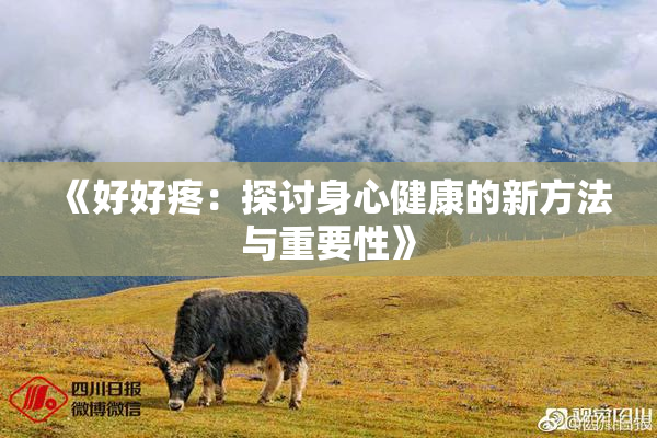 《好好疼：探讨身心健康的新方法与重要性》