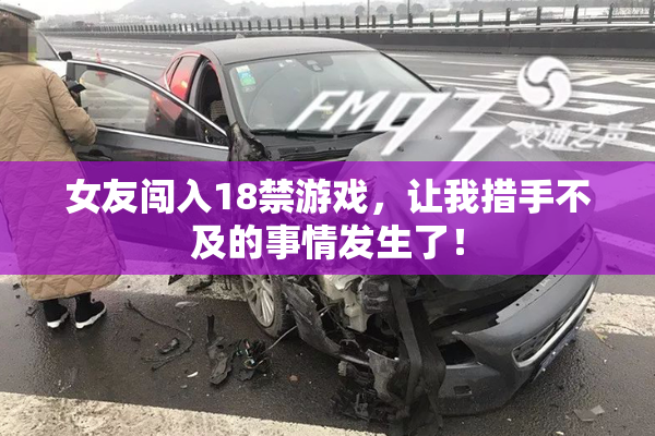 女友闯入18禁游戏，让我措手不及的事情发生了！