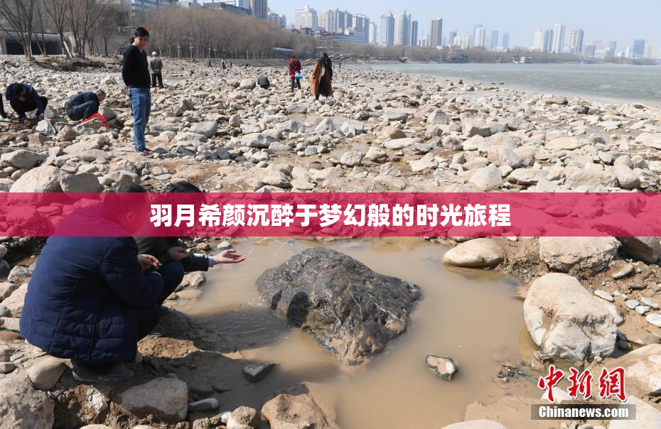 羽月希颜沉醉于梦幻般的时光旅程