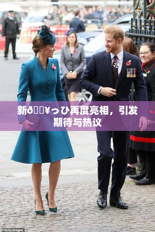 新🔥っひ再度亮相，引发期待与热议