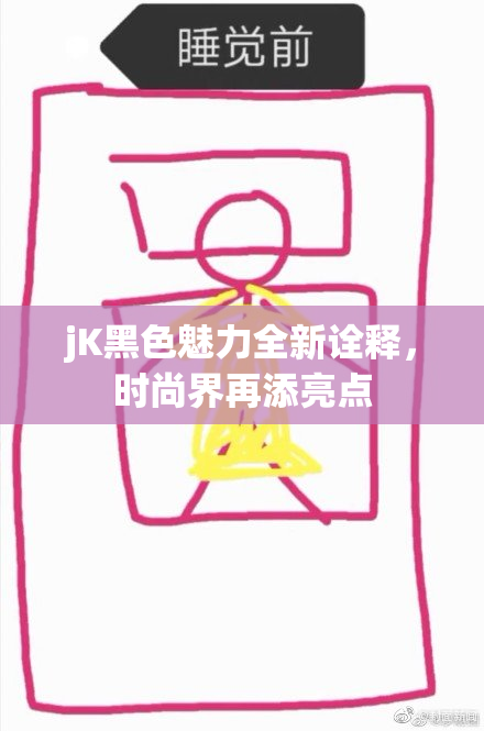 jK黑色魅力全新诠释，时尚界再添亮点