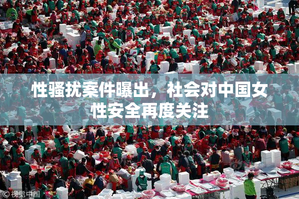 性骚扰案件曝出，社会对中国女性安全再度关注