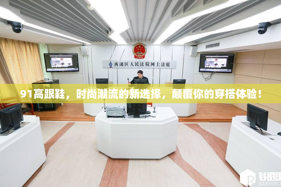 91高跟鞋，时尚潮流的新选择，颠覆你的穿搭体验！