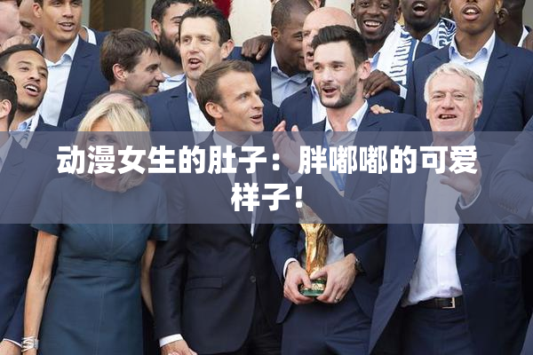 动漫女生的肚子：胖嘟嘟的可爱样子！
