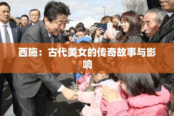 西施：古代美女的传奇故事与影响