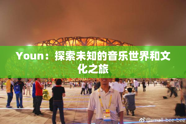 Youn：探索未知的音乐世界和文化之旅
