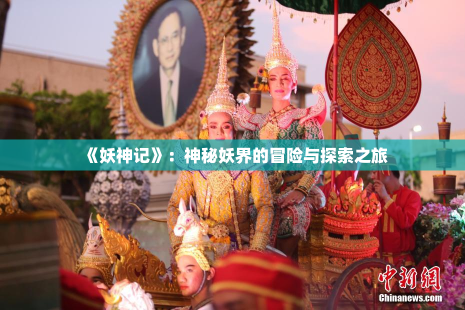 《妖神记》：神秘妖界的冒险与探索之旅