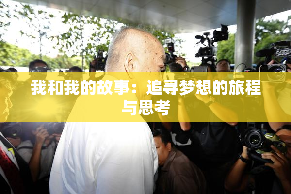 我和我的故事：追寻梦想的旅程与思考