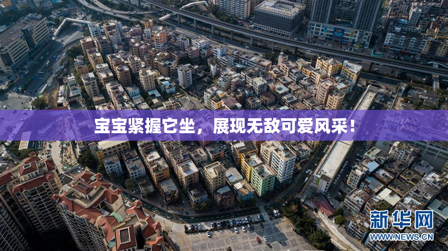 宝宝紧握它坐，展现无敌可爱风采！