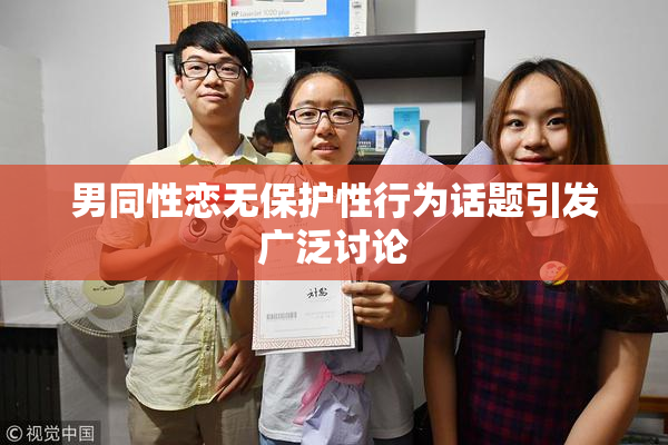男同性恋无保护性行为话题引发广泛讨论