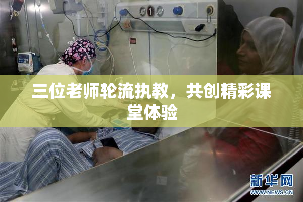 三位老师轮流执教，共创精彩课堂体验