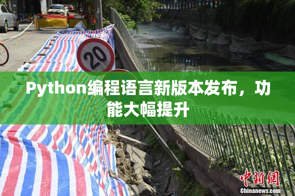 Python编程语言新版本发布，功能大幅提升