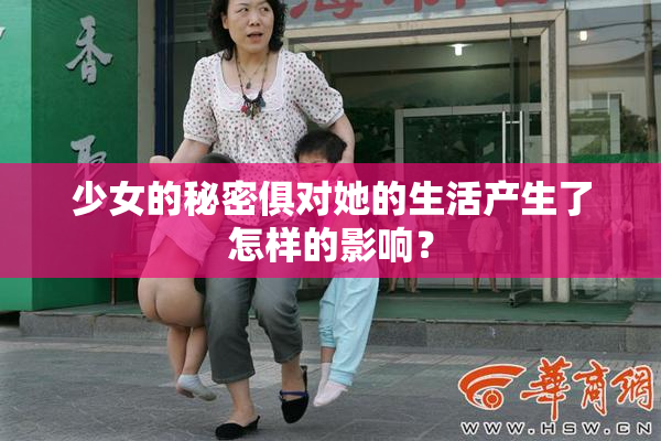 少女的秘密俱对她的生活产生了怎样的影响？