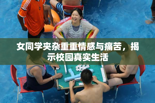 女同学夹杂重重情感与痛苦，揭示校园真实生活
