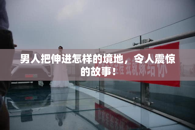 男人把伸进怎样的境地，令人震惊的故事！