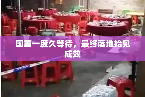 国重一度久等待，最终落地始见成效