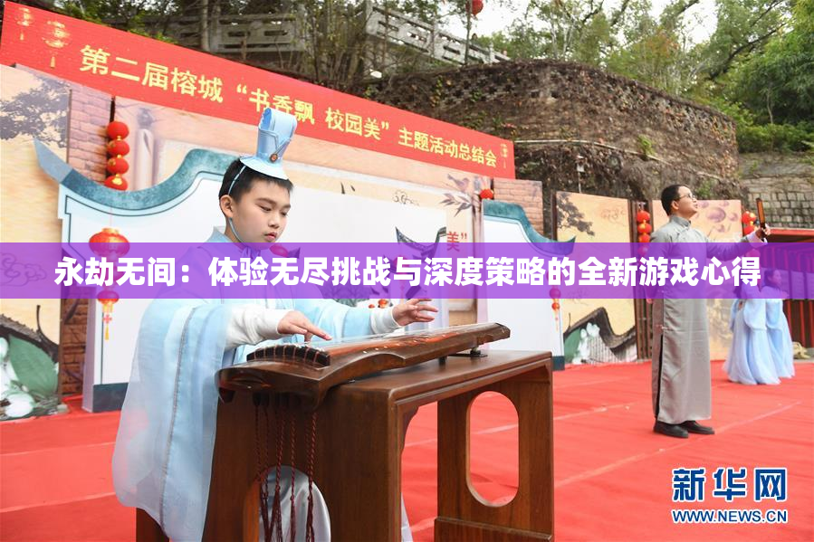 永劫无间：体验无尽挑战与深度策略的全新游戏心得
