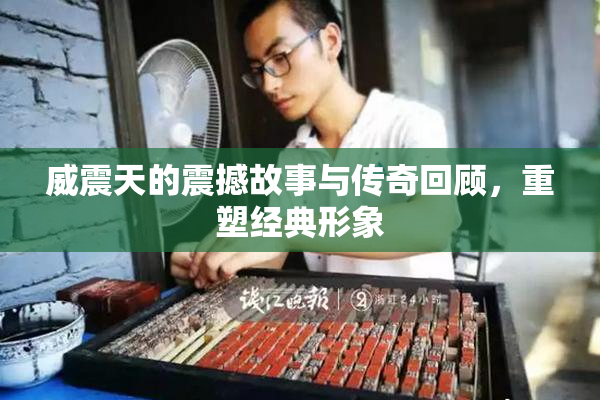 威震天的震撼故事与传奇回顾，重塑经典形象