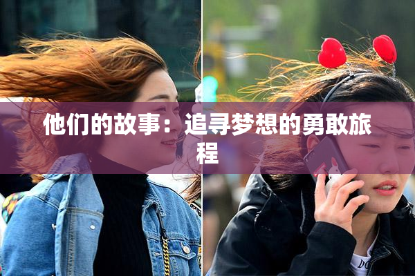 他们的故事：追寻梦想的勇敢旅程