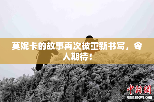 莫妮卡的故事再次被重新书写，令人期待！