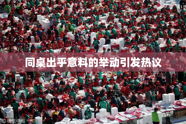同桌出乎意料的举动引发热议