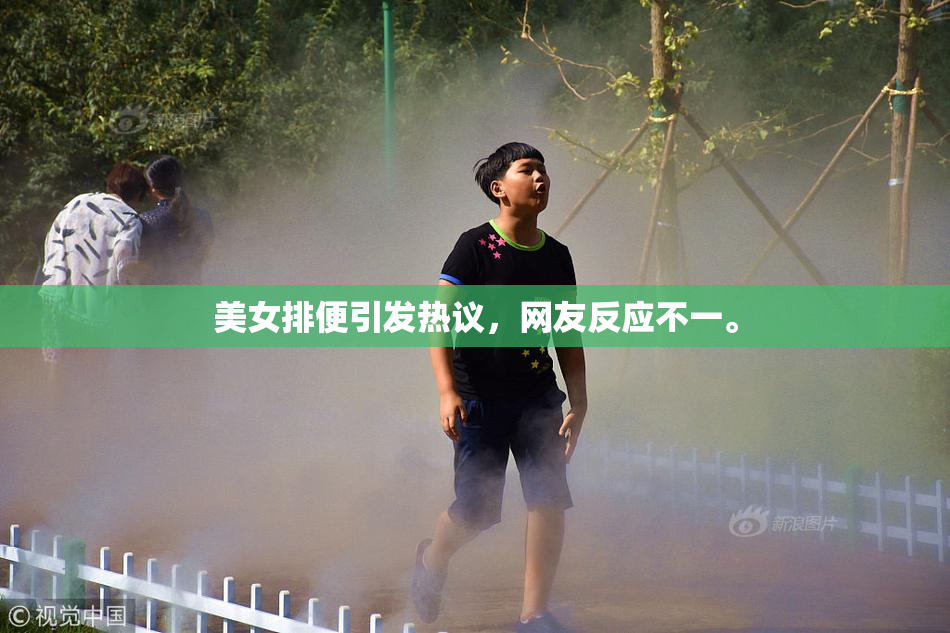 美女排便引发热议，网友反应不一。