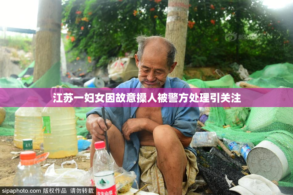 江苏一妇女因故意搡人被警方处理引关注