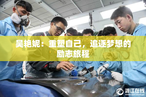 吴艳妮：重塑自己，追逐梦想的励志旅程