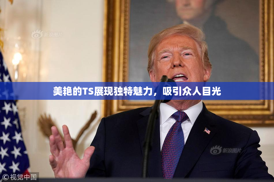 美艳的TS展现独特魅力，吸引众人目光