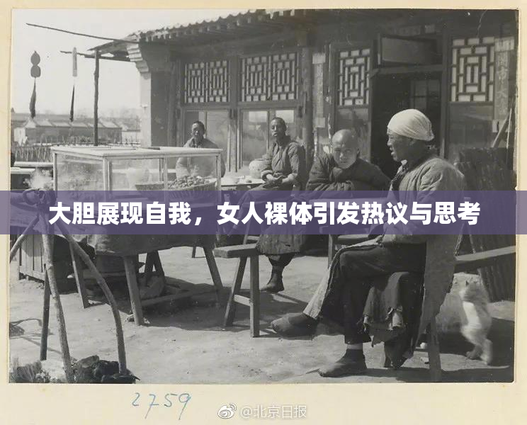 大胆展现自我，女人裸体引发热议与思考