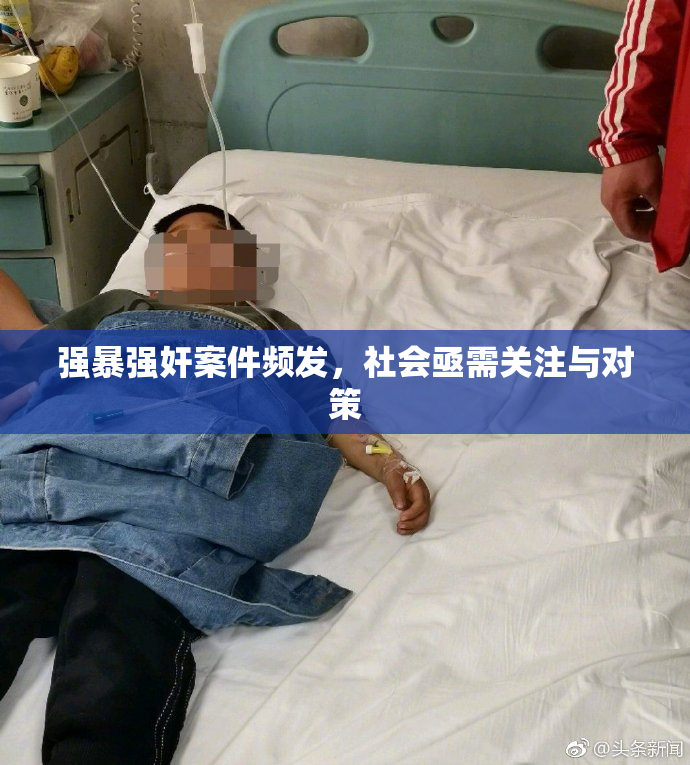强暴强奸案件频发，社会亟需关注与对策