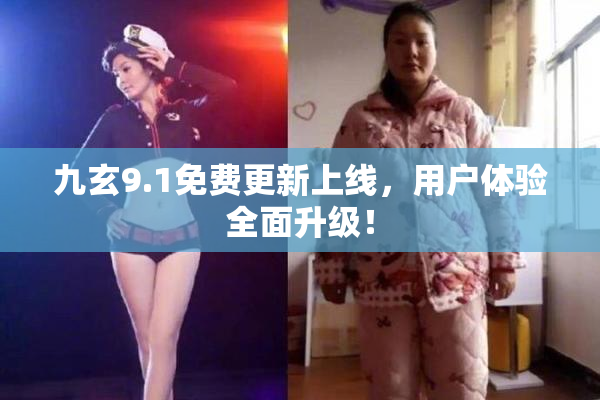 九玄9.1免费更新上线，用户体验全面升级！