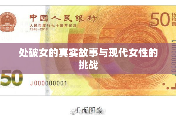 处破女的真实故事与现代女性的挑战