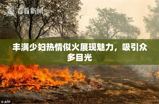 丰满少妇热情似火展现魅力，吸引众多目光