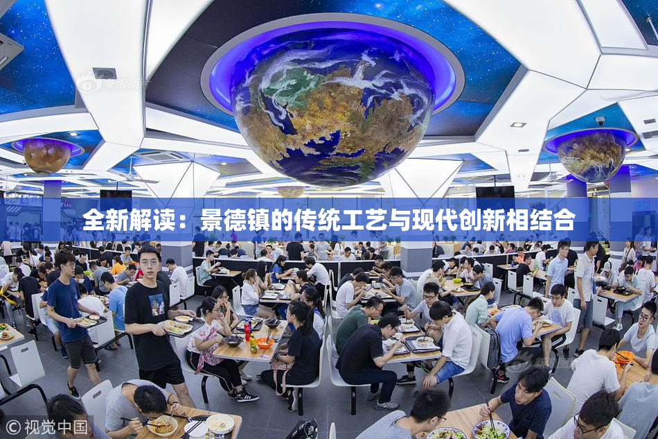 全新解读：景德镇的传统工艺与现代创新相结合