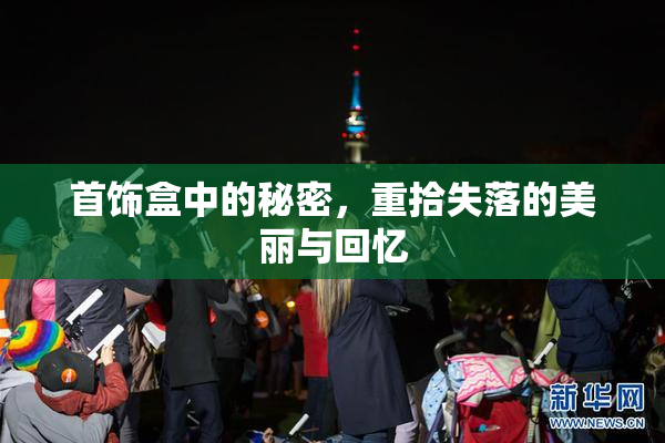 首饰盒中的秘密，重拾失落的美丽与回忆