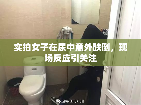 实拍女子在尿中意外跌倒，现场反应引关注