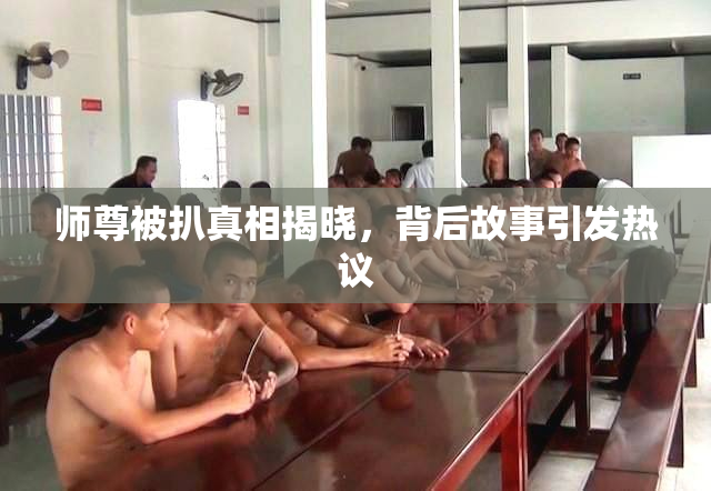 师尊被扒真相揭晓，背后故事引发热议