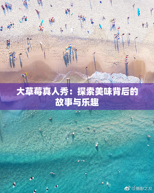大草莓真人秀：探索美味背后的故事与乐趣