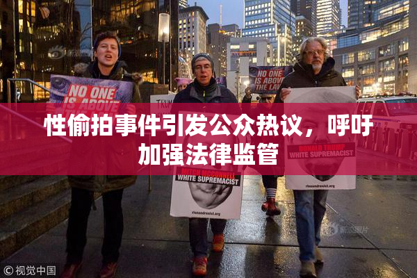 性偷拍事件引发公众热议，呼吁加强法律监管
