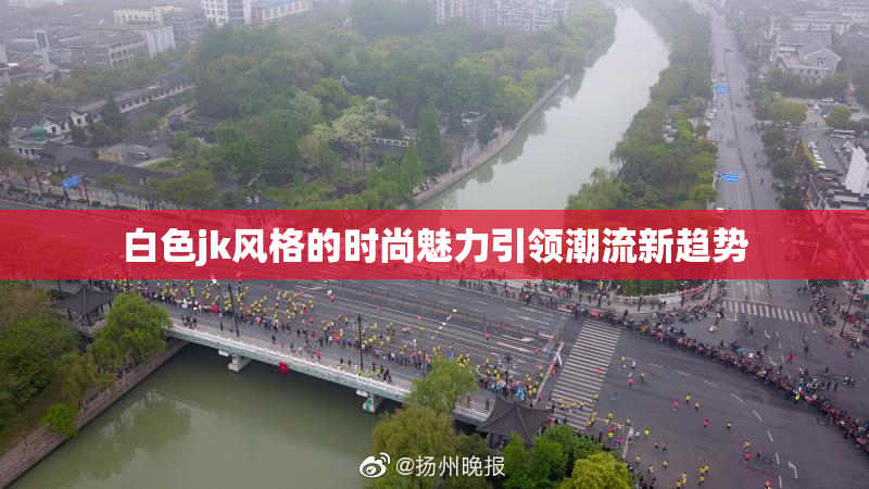 白色jk风格的时尚魅力引领潮流新趋势