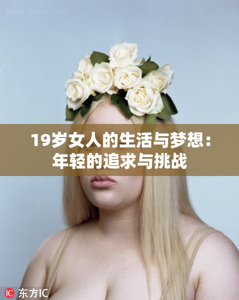 19岁女人的生活与梦想：年轻的追求与挑战