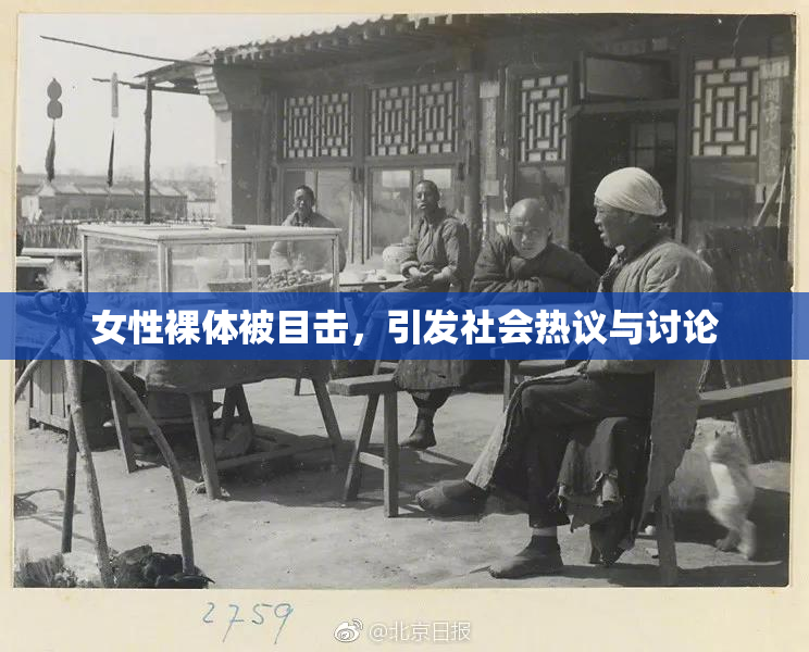 女性裸体被目击，引发社会热议与讨论