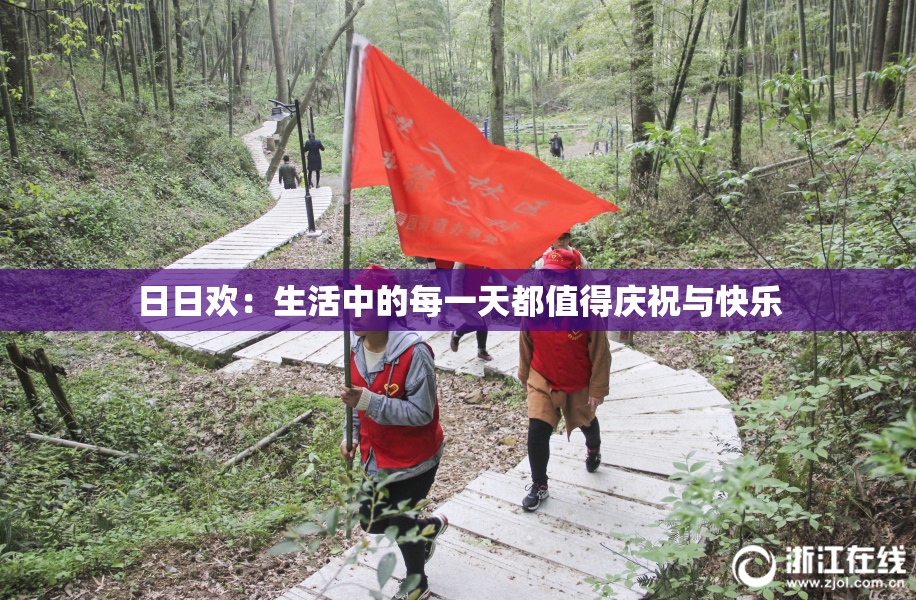 日日欢：生活中的每一天都值得庆祝与快乐