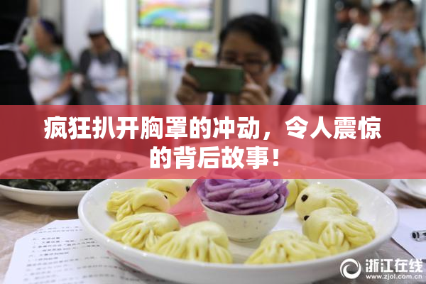 疯狂扒开胸罩的冲动，令人震惊的背后故事！