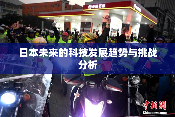 日本未来的科技发展趋势与挑战分析