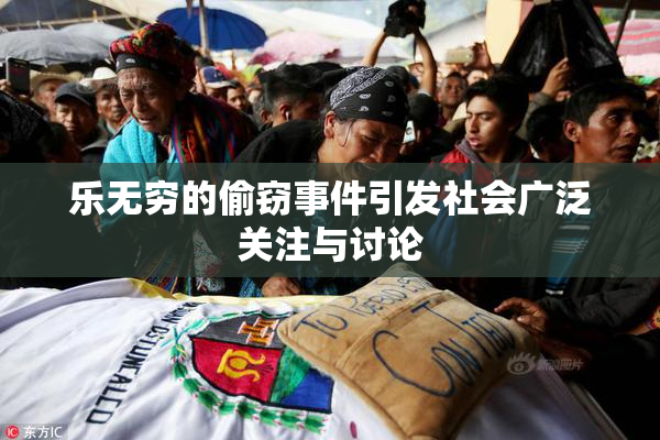 乐无穷的偷窃事件引发社会广泛关注与讨论