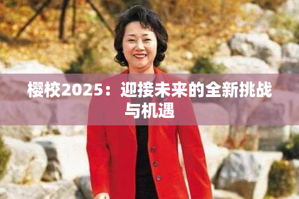 樱校2025：迎接未来的全新挑战与机遇